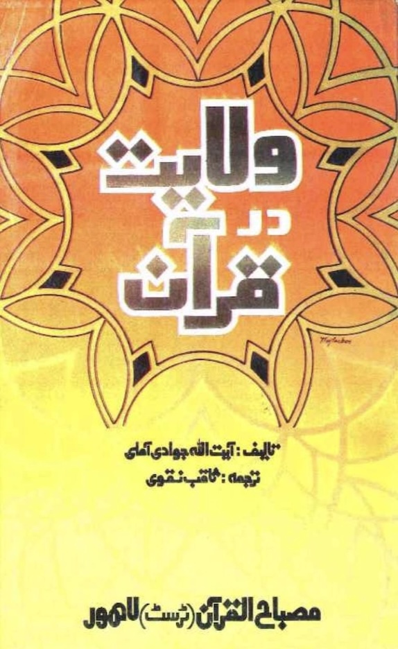 ولایت در قرآن cover